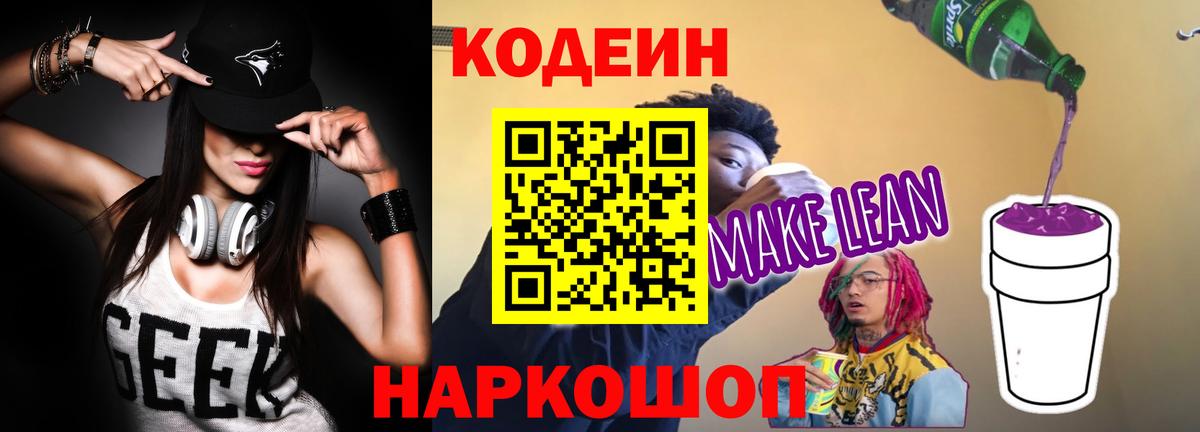 Кодеиновый сироп Lean напиток Lean (лин)  Кодеин Purple Drank  Чита  Вход с VPN 
